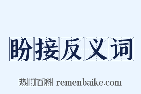 盼接反义词是什么意思的图片